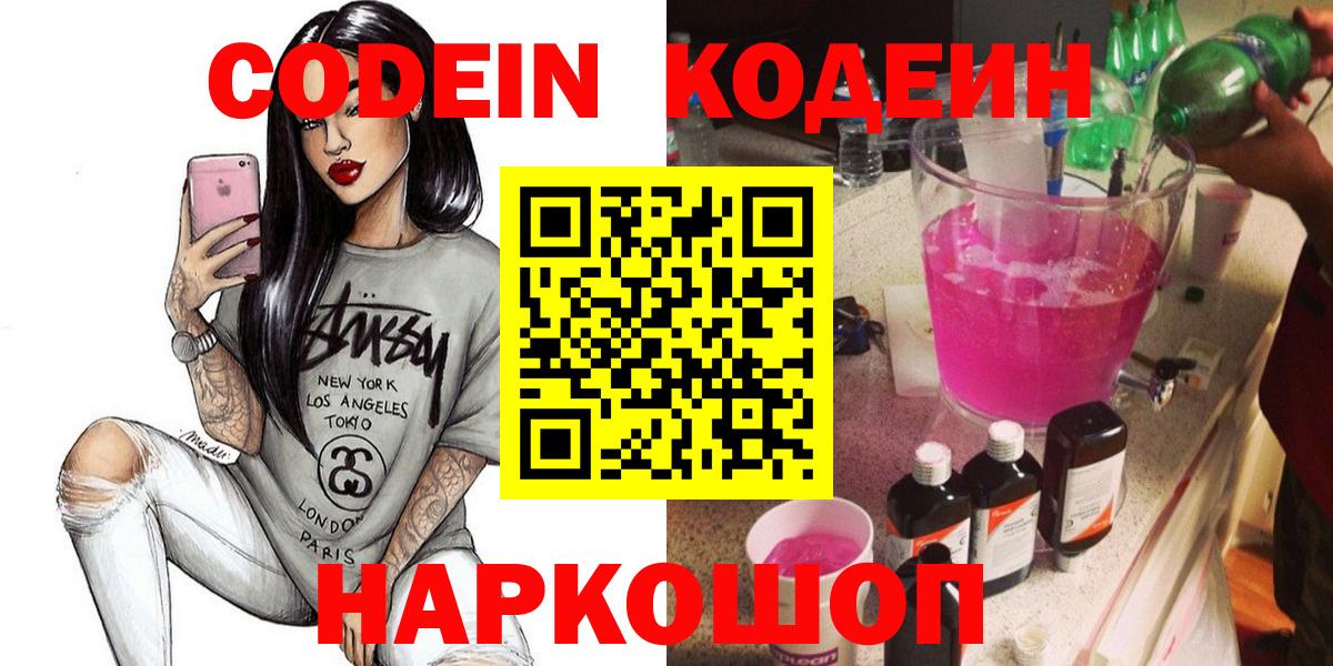 Кодеин Purple Drank Владикавказ
